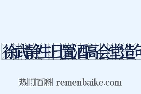 徐武静生日置酒高会堂造句是什么意思的图片